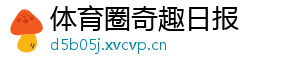 体育圈奇趣日报